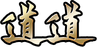 道道