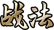 战法