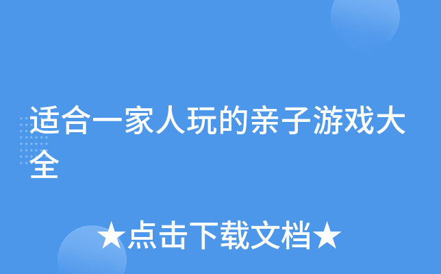 适合一家人玩的亲子游戏大全