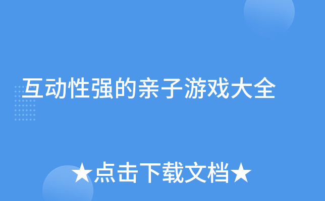 互动性强的亲子游戏大全