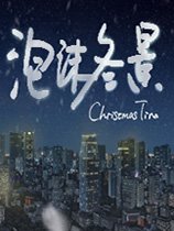 《泡沫冬景》免安装绿色中文版[官中简体]