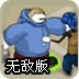 街头暴扣无敌版