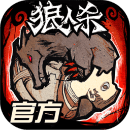 狼人杀网易云最新版本