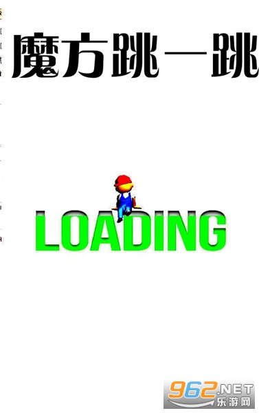 魔方跳一跳官方版 魔方跳一跳官方版