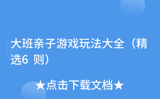 大班亲子游戏玩法大全（精选6则）