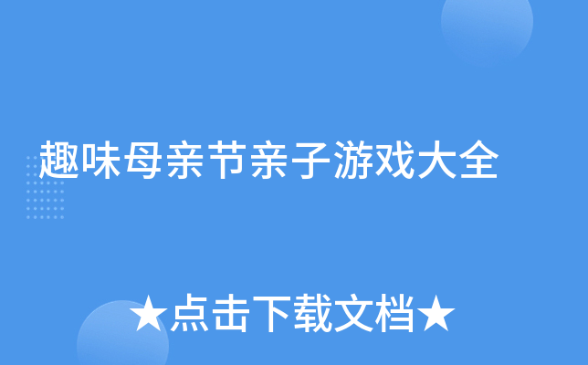 趣味母亲节亲子游戏大全