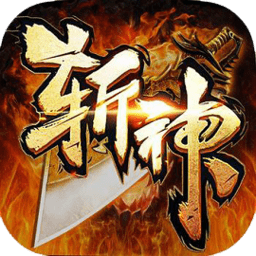 2019抖音斩神传奇