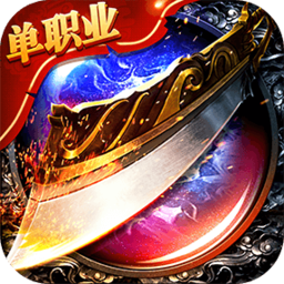 抖音热血之刃单职业传奇