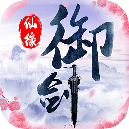 御剑仙缘抖音游戏