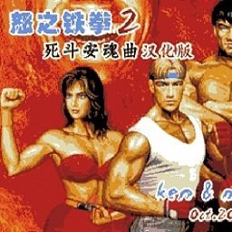 街机怒之铁拳2