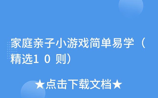 家庭亲子小游戏简单易学（精选10则）