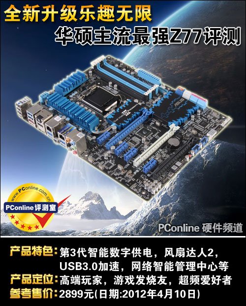 华硕 P8系列最强Z77评测