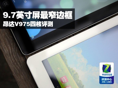 9.7吋屏最窄边框 昂达V975四核评测 