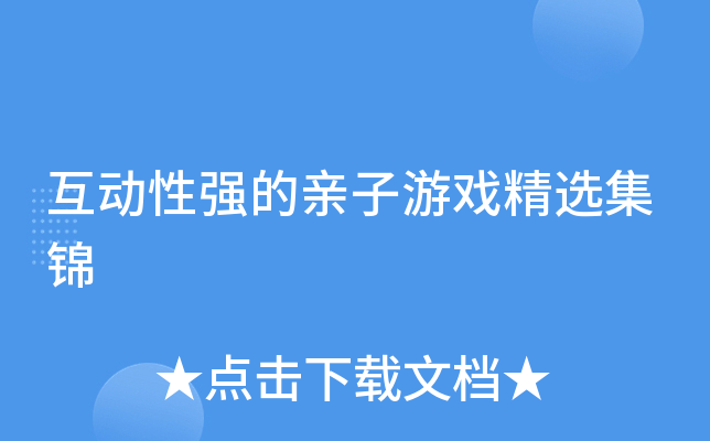 互动性强的亲子游戏精选集锦