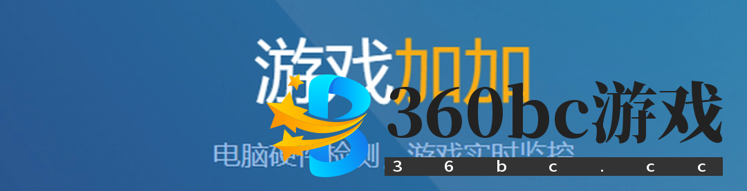 游戏加加v5.3.1730.5