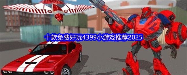 十款免费好玩4399小游戏推荐2025