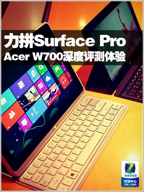 力拼Surface Pro 宏碁W700深度评测体验 