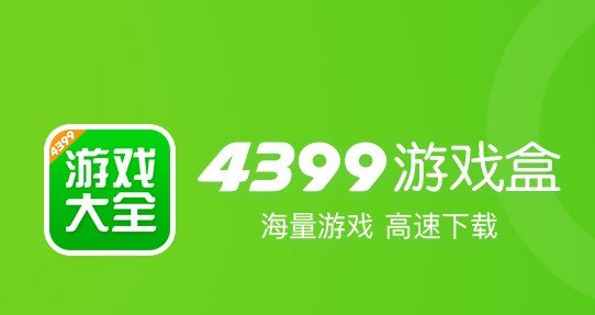 4399游戏盒 4399游戏盒
