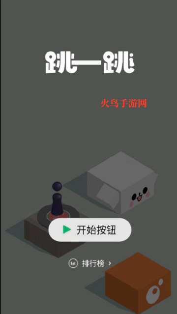 跳一跳下载经典版