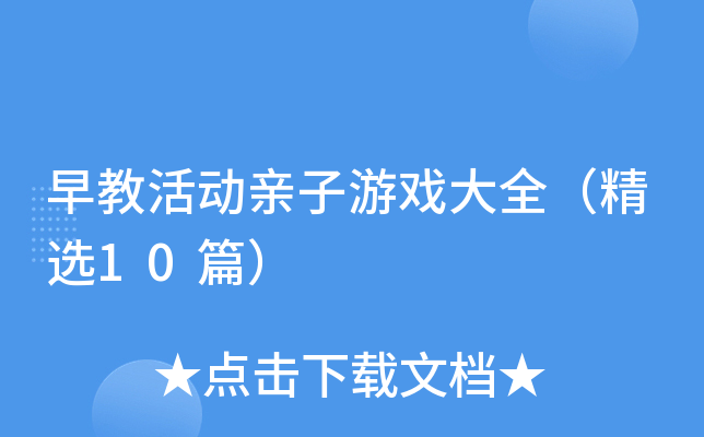 早教活动亲子游戏大全（精选10篇）
