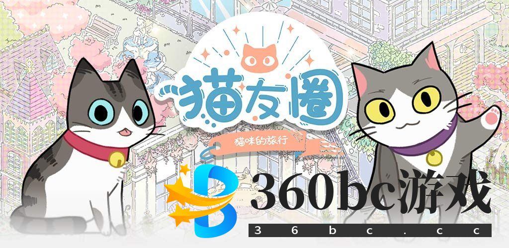 猫友圈：猫咪的旅行