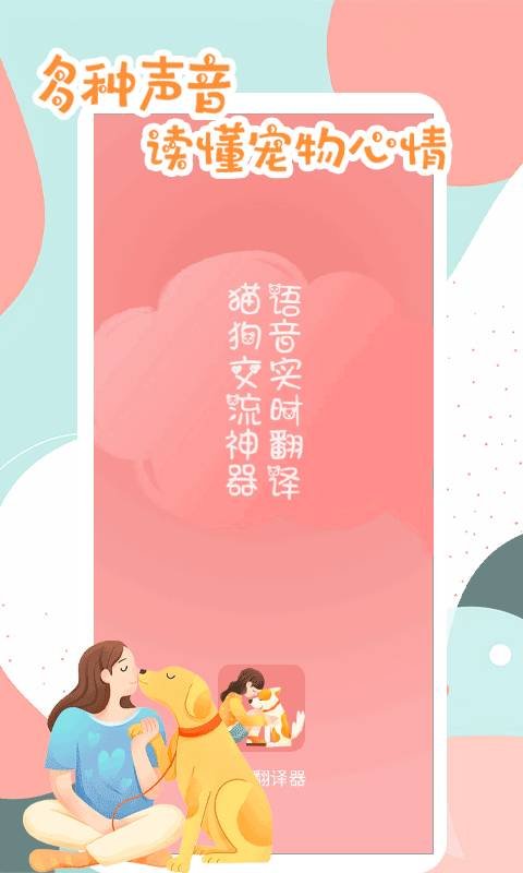 猫狗动物翻译器
