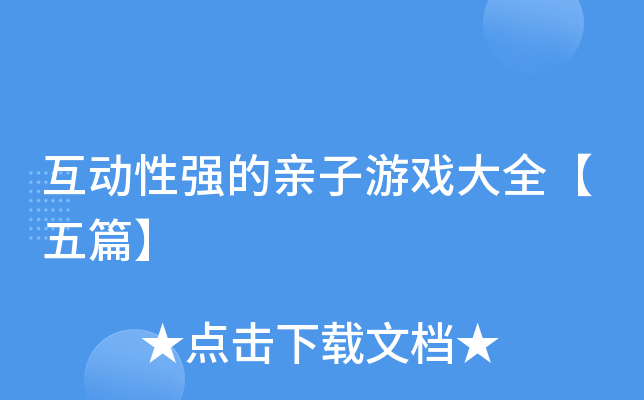 互动性强的亲子游戏大全【五篇】