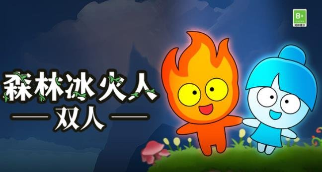 森林冰火人双人手机版 森林冰火人双人手机版