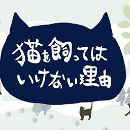 不能养猫的理由中文版