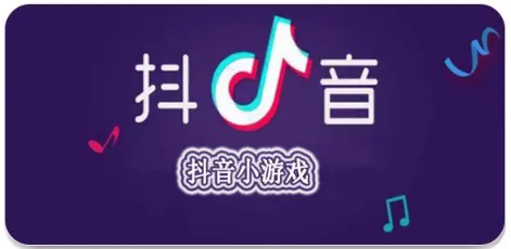 抖音小游戏app最新版 抖音小游戏app最新版